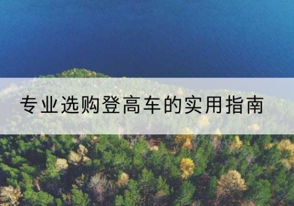 伊吾电动登高车厂家推荐-专业选购登高车的实用指南