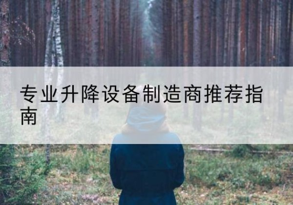 伊吾电动剪叉升降平台厂家-专业升降设备制造商推荐指南
